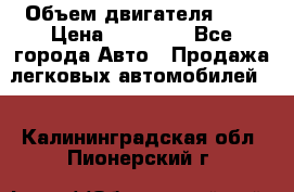  › Объем двигателя ­ 2 › Цена ­ 80 000 - Все города Авто » Продажа легковых автомобилей   . Калининградская обл.,Пионерский г.